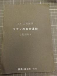 マノフの農民運動　復刻版　