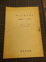 サンジカリズム　労働者のつぎの歩み　