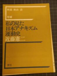 私の見た日本アナキズム運動史　増補　解説秋山清