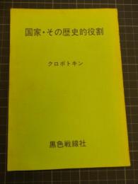 国家・その歴史的役割　クロポトキン