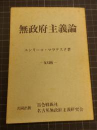 無政府主義論　復刻版