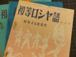 初等ロシヤ語　創刊号より5号まで　5冊