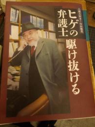 ヒゲの弁護士　駆け抜ける　人間大好き！中村順英　