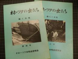 オホーツクの女たち　働く女性　第3・4号　
