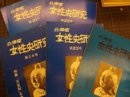 北海道女性史研究　第１６・２１・２２・２３・24号5冊