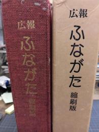 広報ふながた 縮刷版　舟形町