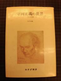 守田正義の世界　音楽家の自伝　