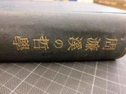 周濂渓の哲学　初期宋代哲学の研究