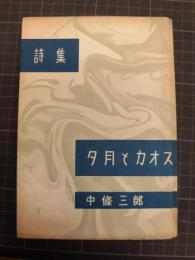 夕月とカオス　詩集　中条三郎