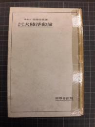 大陸浮動論　ヴェゲネル　大正15年