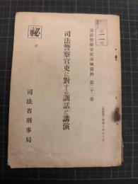 司法警察官吏に対する訓話と講演　司法警察官吏訓練資料第22号　昭和14年