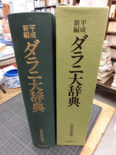 平成新編ダラニ大辞典(有賀要延 編著) / 中央書房 / 古本、中古