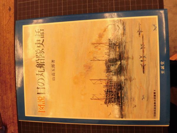 図説日の丸船隊史話 ＜図説日本海事史話叢書 4＞ 至誠堂 山高 五郎 図説日の丸船隊史話 ＜図説日本海事史話叢書 4＞ 至誠堂 山高 五郎
