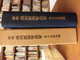 秘録満州鉄路警護軍　奉天・吉林旅編　1冊
