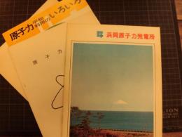 浜岡原子力発電所　パンフレット　昭和52年　ほか冊子3冊