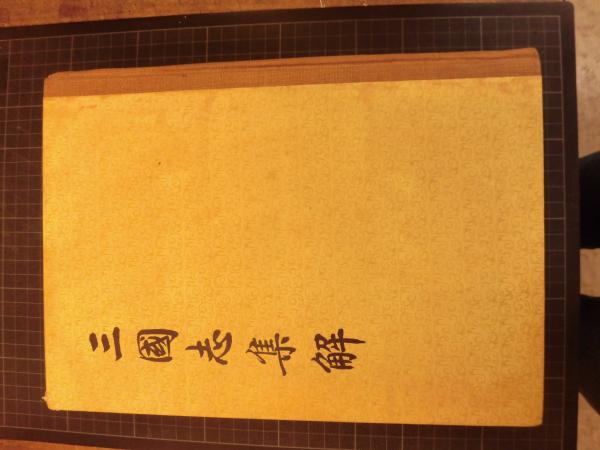 正版全新三国志集解(精)9787101010190中华书局陈寿卢弼三国志集