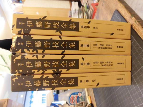 定本伊藤野枝全集 全4巻揃 / 古本、中古本、古書籍の通販は
