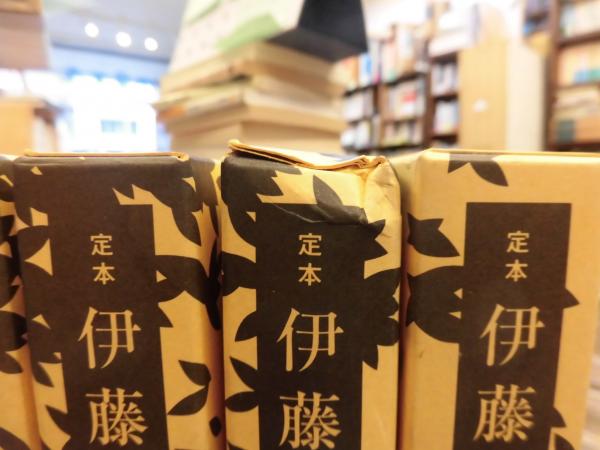 定本伊藤野枝全集 全4巻揃 / 古本、中古本、古書籍の通販は
