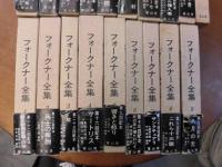 フォークナー全集 全27巻 / 古本、中古本、古書籍の通販は「日本の
