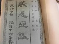 駿遠豆鑑　全