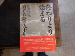 終わりより始まる　百姓菩薩の九十年