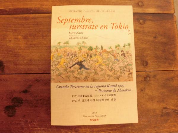 Septembre Surstrate En Tokio 9月 東京の路上で エスペラント語版 訳 間宮緑 加藤直樹 水曜文庫 古本 中古本 古書籍の通販は 日本の古本屋 日本の古本屋