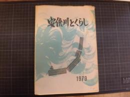 安倍川とくらし　1979年　海野実　