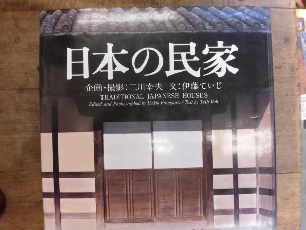 日本の民家 新版 撮影：二川幸夫 文：伊藤ていじ / 古本、中古本