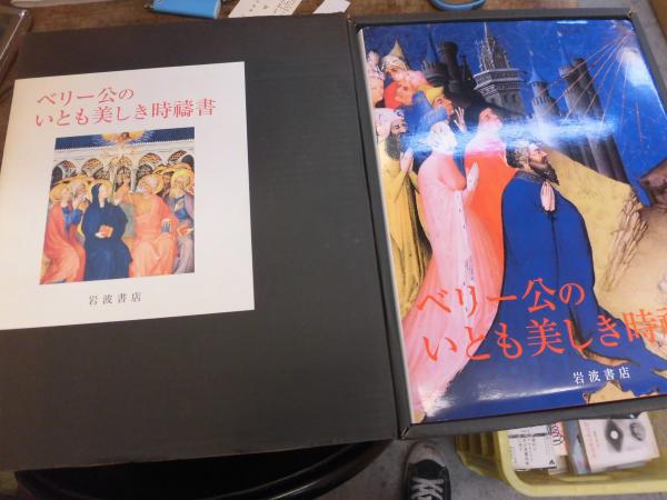 ベリー公のいとも美しき時祷書 /フランソワ・ベスフルグ、エバーハルト