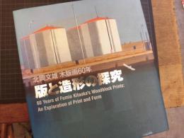 版と造形の探求　北岡文雄木版画６０年