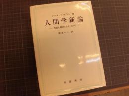 人間学新論　内的人間の科学について