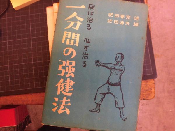中古】 一分間の強健法 病は治る必ず治る/聖中心社/肥田春充