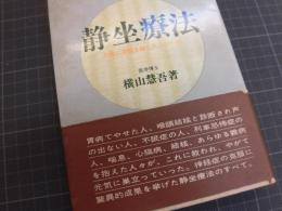 静座療法　心身に苦悩を抱く人々のために 