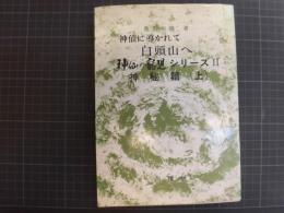 神仙に導かれて白頭山へ ＜神仙の寵児シリーズ 神秘篇 2 上＞