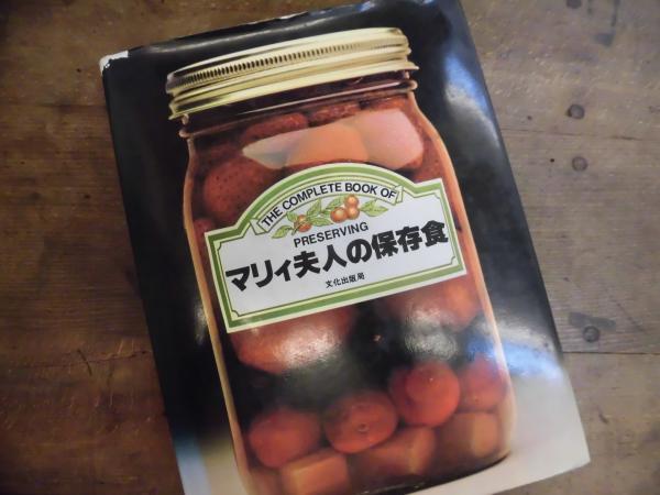 マリィ夫人の保存食 - 住まい/暮らし/子育て