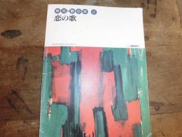 林光　歌の本Ⅱ　恋の歌　一ツ橋書房　2001年　楽譜