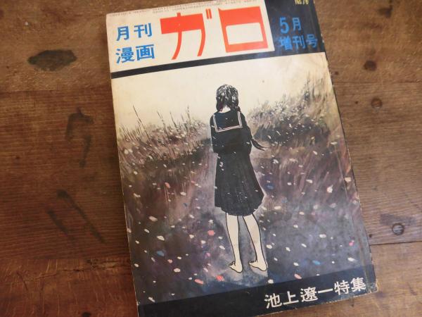 月刊漫画ガロ　　5月号増刊号 月刊漫画 ガロ 池上遼一特集 1971年5月増刊号 No.76 / 古本