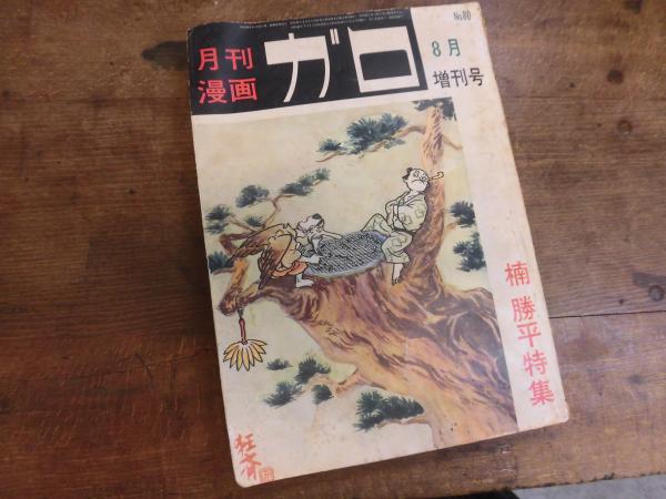 月刊漫画 ガロ 楠勝平特集 1970年8月増刊号 No.80 | 青林堂 | ¥2,980