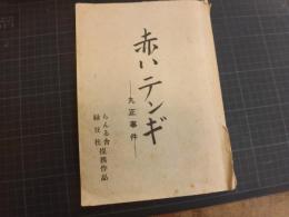 赤いテンギ　丸正事件　台本　らんる舎・緑豆社提携作品　第４稿