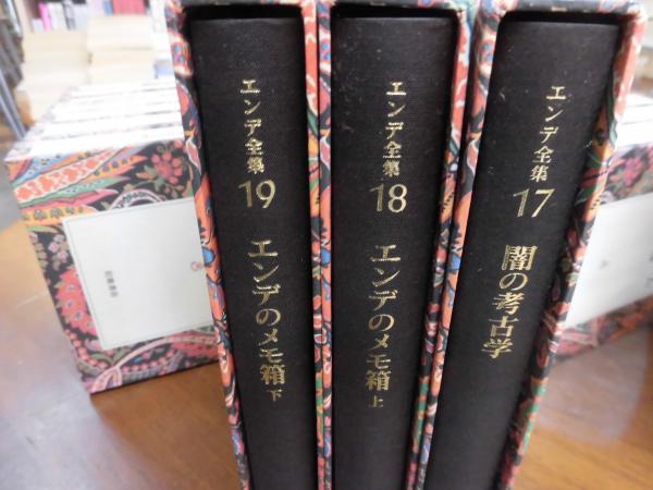 エンデ全集』 全19巻の内18冊 函付き(Michael Ende/ミヒャエル