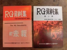 RG資料集　共産主義者同盟（RG）編集　第1集と第2集の2冊