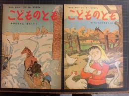 こどものとも　「かいたくちのみゆきちゃん」（1959年）「みゆきちゃんまちへいく」（1961年）2冊