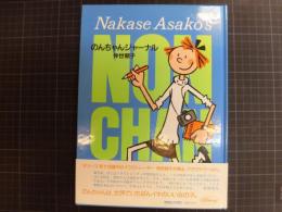 のんちゃんジャーナル ＜オリーブの本＞(仲世朝子) / 古本、中古