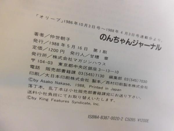 のんちゃんジャーナル 1、2セット - books used and new