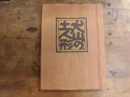 犬山の土人形　330部の内　函欠本冊のみ