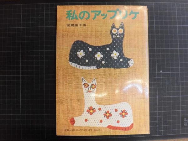 値下げしました。宮脇綾子アップリケ作品「ひょうたん」
