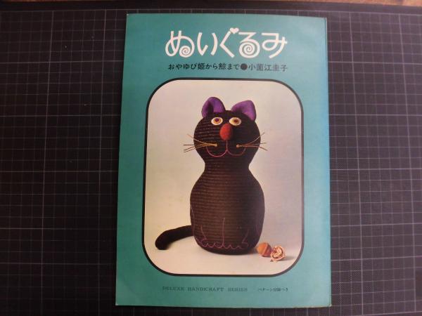 ぬいぐるみ おやゆび姫から鯨まで パターン付録付き(小薗江圭子