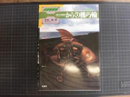 からくり機巧輪　工作倶楽部　井村隆　山海堂　昭和63年