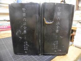 警察六法全書　上・下2冊　昭和28年初版（31年再版）