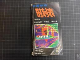 全国鉄路　時刻表　ＣＨＩＮＡ RAILWAY TIME TABLE 　1986年
 